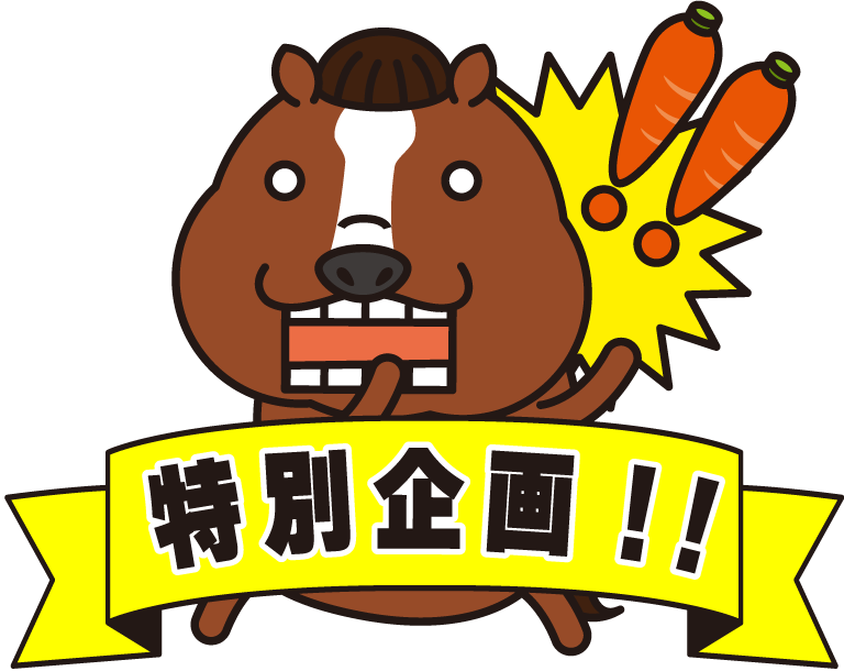特別企画